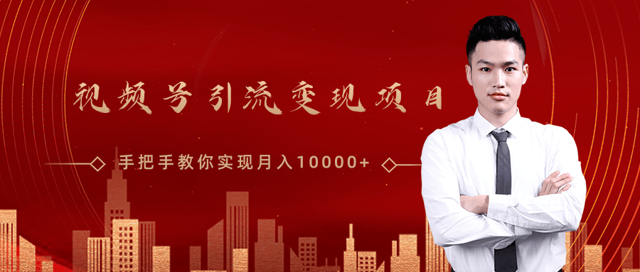 微信视频号运营变现课，带你玩转视频号实现月入10000+-猫哥网资源库