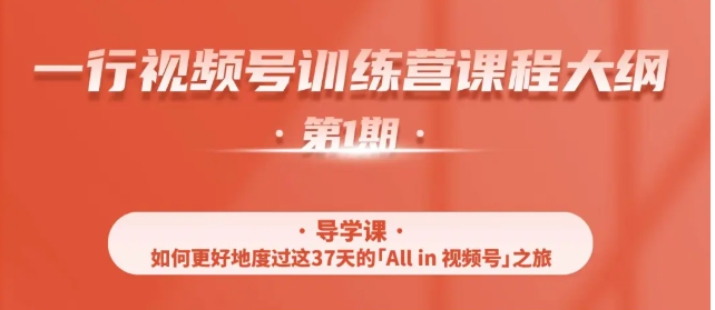 一行视频号特训营，从零启动视频号30天，全营变现5.5万元【价值799元】-猫哥网资源库