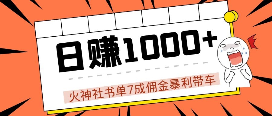 火神社书单7成佣金暴利带车，揭秘高手日赚1000+的套路，干货多多！-猫哥网资源库