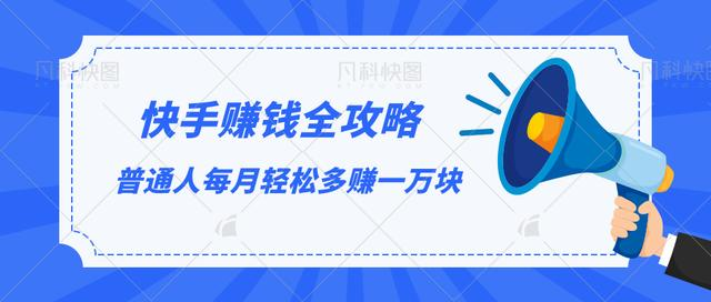 快手赚钱全攻略，普通人每月轻松多赚一万块-猫哥网资源库