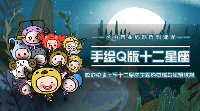 一个0成本就可以赚钱的项目：十二星座之插画手绘课程，可售卖或自学-猫哥网资源库