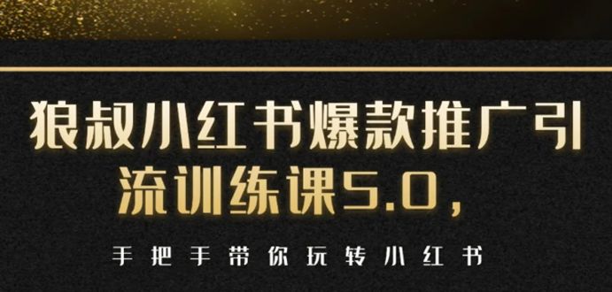 小红书爆款推广引流训练课5.0，手把手带你玩转小红书（17节实操视频+话术）-猫哥网资源库