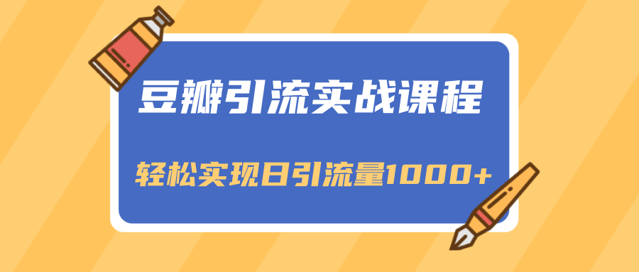 豆瓣引流实战课程，一个既能引流又能变现的渠道，轻松实现日引流量1000+-猫哥网资源库