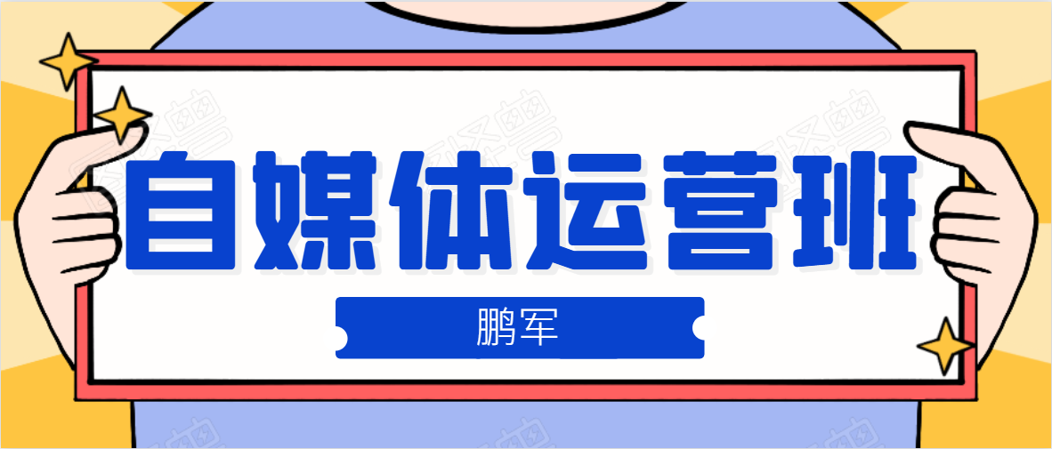 鹏哥自媒体运营班、宝妈兼职，也能月入2W，重磅推荐！【价值899元】-猫哥网资源库