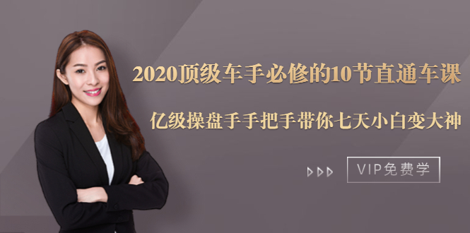 2020顶级车手必修的10节直通车课：亿级操盘手手把手带你七天小白变大神-猫哥网资源库