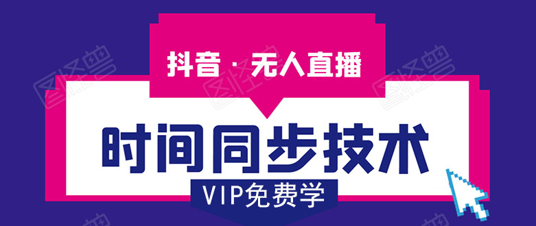 抖音无人直播时间同步技术，视频教程+改时间技术素材-猫哥网资源库