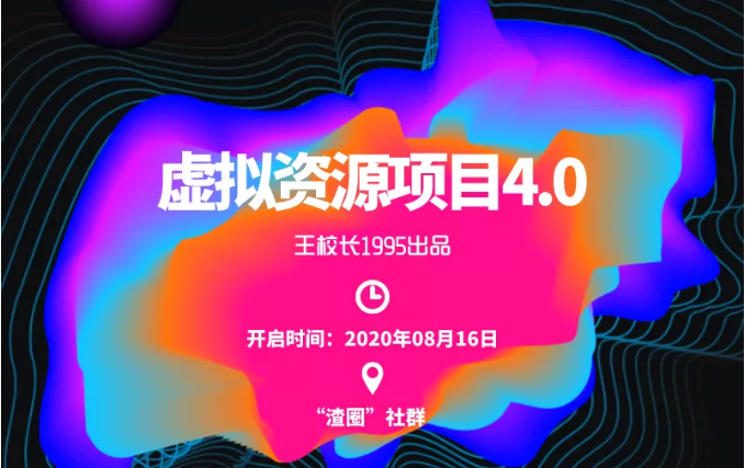渣圈虚拟资源项目4.0，高利润虚拟单品，单利润80-800元左右-猫哥网资源库
