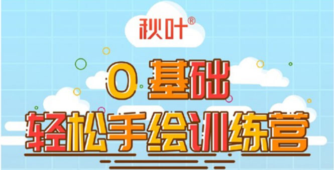 0基础轻松手绘训练营：轻松学会一门能赚钱的技能，好玩又有趣-猫哥网资源库