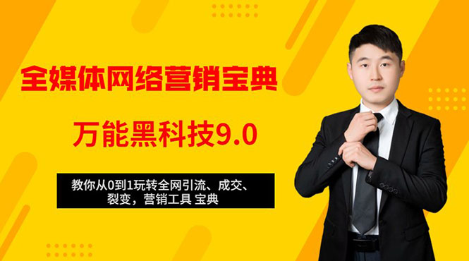 全媒体网络营销黑科技9.0：从0到1玩转全网引流、成交、裂变、营销工具宝典-猫哥网资源库