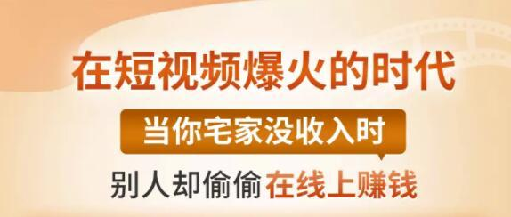 【0基础吸金视频变现课】每天5分钟，在家轻松做视频，开启月入过万的副业-猫哥网资源库