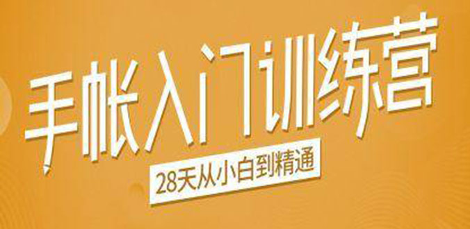 手帐入门训练营，28天从小白到精通：一纸一笔，记录我们闪闪发光的小日子-猫哥网资源库