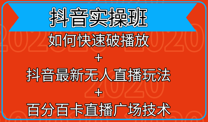 抖音实操班：如何快速破播放+抖音最新无人直播玩法+百分百卡直播广场技术-猫哥网资源库
