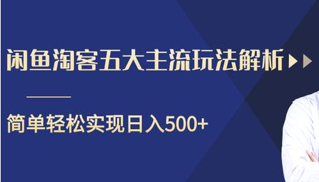 闲鱼淘客五大主流玩法解析，掌握后既能引流又能轻松实现日入500+-猫哥网资源库