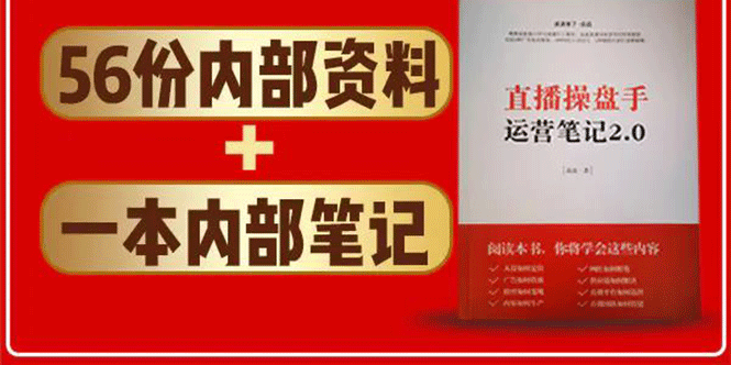 直播工具包：56份内部资料+直播操盘手运营笔记2.0【文字版+资料】-猫哥网资源库