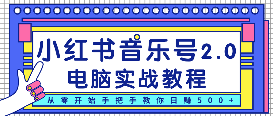 柚子小红书音乐号2.0电脑实战教程，从零开始手把手教你日赚500+-猫哥网资源库