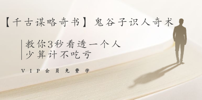 【千古谋略奇书】鬼谷子识人奇术：教你3秒看透一个人，少算计不吃亏-猫哥网资源库