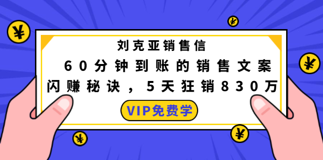 刘克亚销售信：60分钟到账的销售文案，闪赚秘诀，5天狂销830万-猫哥网资源库