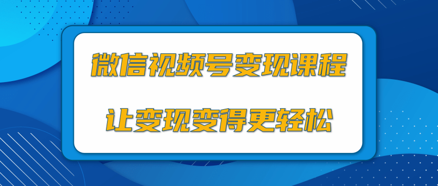 微信视频号变现项目，0粉丝冷启动项目和十三种变现方式-猫哥网资源库