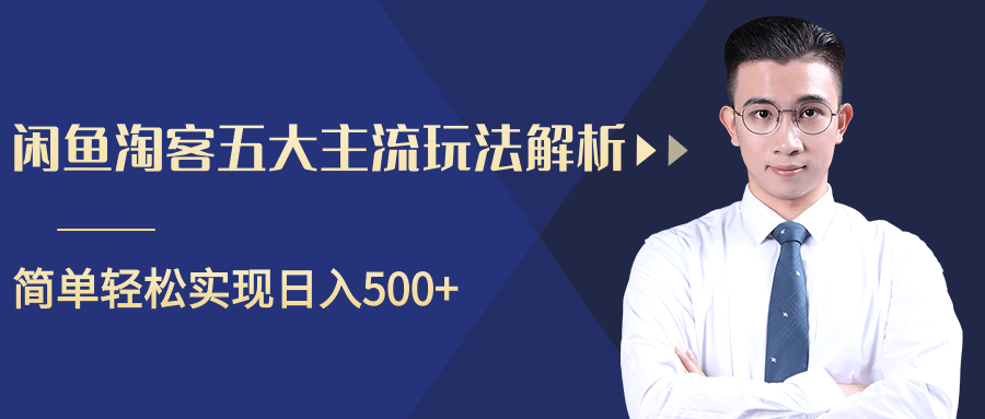 柚子咸鱼淘客五大主流玩法解析，掌握后既能引流又能轻松实现日入500+-猫哥网资源库