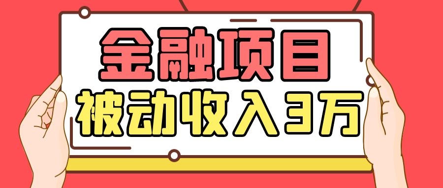 Yl老师最新金融项目，一部手机即可操作，每天只需一小时，轻松做到被动收入3万-猫哥网资源库