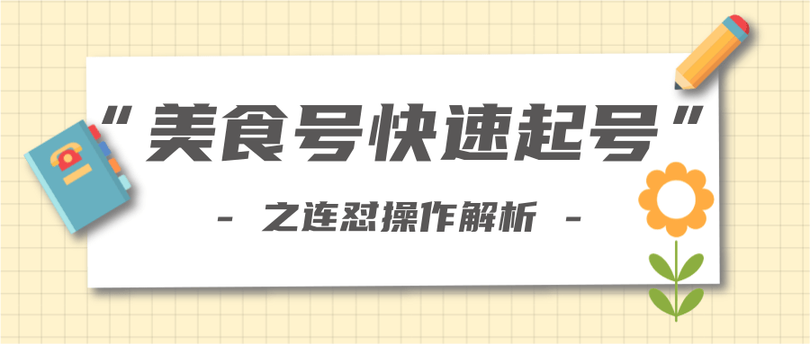 柚子教你新手也可以学会的连怼解析法，美食号快速起号操作思路-猫哥网资源库