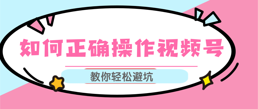 视频号运营推荐机制上热门及视频号如何避坑，如何正确操作视频号-猫哥网资源库