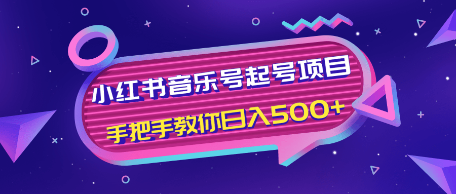 小红书音乐号起号项目，批量操作自行引流变现，手把手教你日入500+-猫哥网资源库