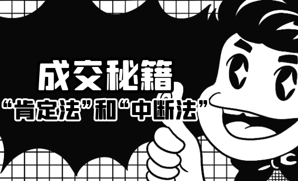 成交秘籍：让他欲罢不能的“肯定法”和“中断法”-猫哥网资源库