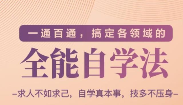 一通百通，搞定各领域的全能自学法（高效学习）-猫哥网资源库