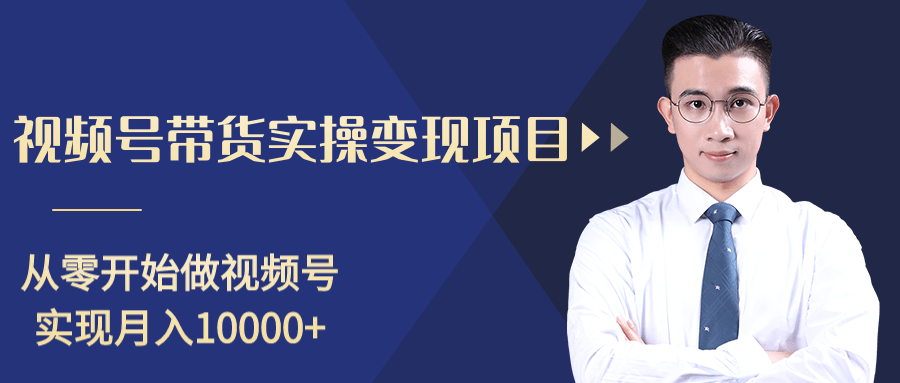 柚子分享课：微信视频号变现攻略，新手零基础轻松日赚千元-猫哥网资源库