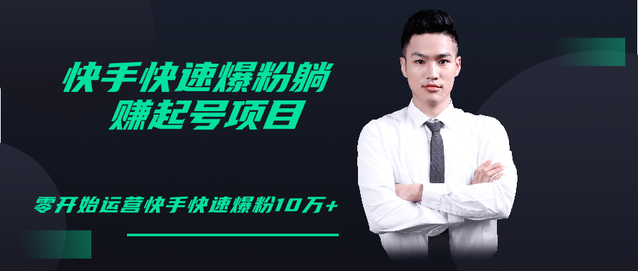 柚子教你快手零基础快速爆粉起号10W+，躺赚佣金月赚20000+-猫哥网资源库