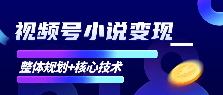 柚子微信视频号小说变现项目，全新玩法零基础也能月入10000+【核心技术】-猫哥网资源库