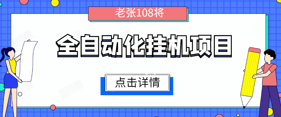 全自动化挂机项目，无脑挂机单号日赚100+，暴利行业最新技术原创新模式-猫哥网资源库