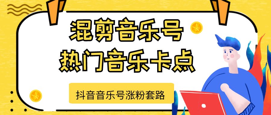抖音音乐号涨粉套路，音乐号涨粉之混剪音乐号【热门音乐卡点】-猫哥网资源库