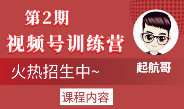 起航哥视频号训练营第2期，引爆流量疯狂下单玩法，5天狂赚2万+-猫哥网资源库