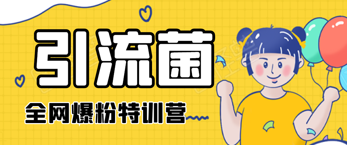 引流菌2020全网爆粉特训营（QQ群霸屏，知乎引流，群裂变，自动化引流等）-猫哥网资源库
