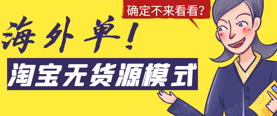 淘宝无货源模式海外单，独家模式日出百单，单店铺月利润10000+-猫哥网资源库