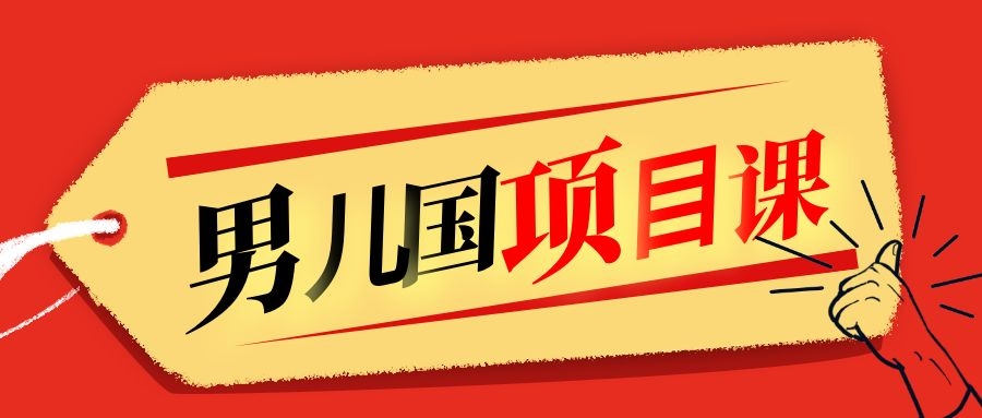 售价1600元男儿国项目课，跟随赚钱高手的脚步做项目，月入10W+的认知变现-猫哥网资源库
