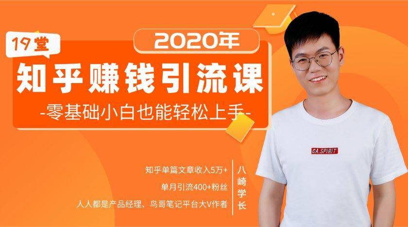 19堂知乎赚钱引流课：零基础小白也能轻松上手，实现月入过万-猫哥网资源库