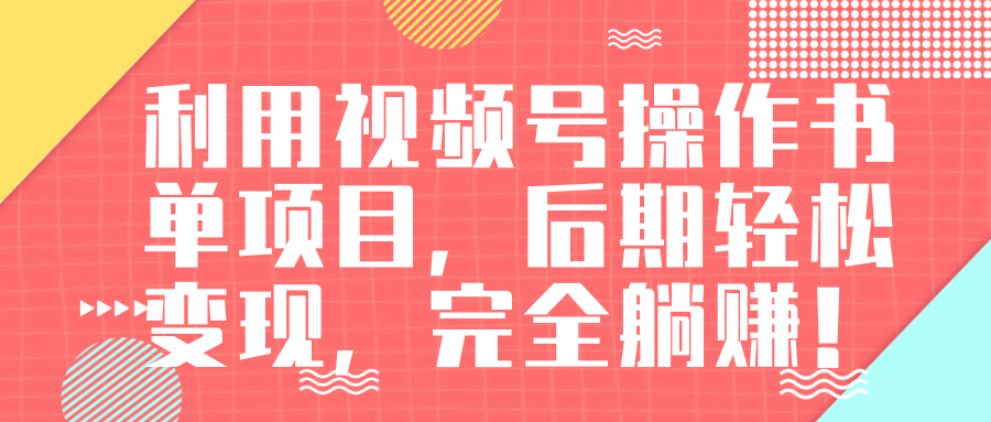 视频号操作书单变现项目，后期轻松变现，完全躺赚日入300至500元-猫哥网资源库