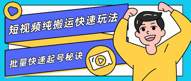 团队内部课程，短视频纯搬运快速玩法，批量快速起号的秘诀-猫哥网资源库