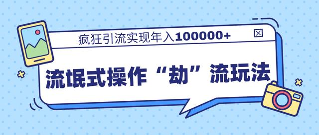 团队内部课程，流氓式操作“劫”流玩法,疯狂引流实现年入100000+-猫哥网资源库