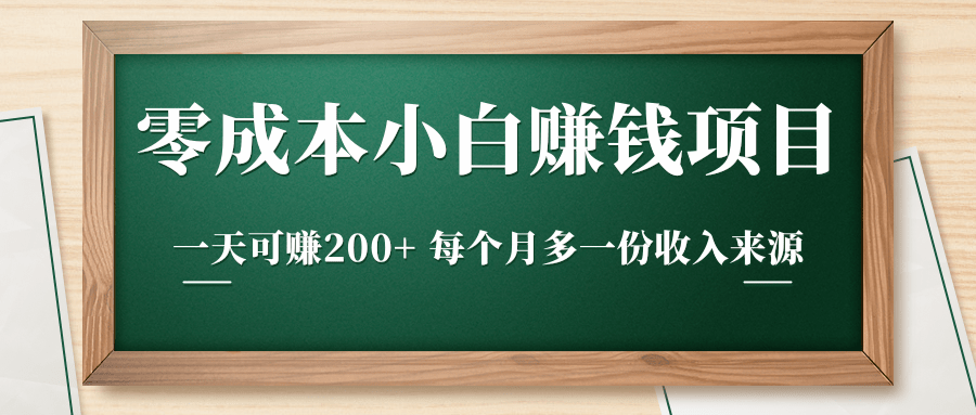 零成本小白赚钱实操项目，一天可赚200+ 每个月多一份收入来源-猫哥网资源库