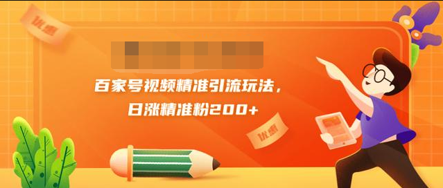 黄岛主引流课：百家号视频精准引流玩法，日涨精准粉200+-猫哥网资源库