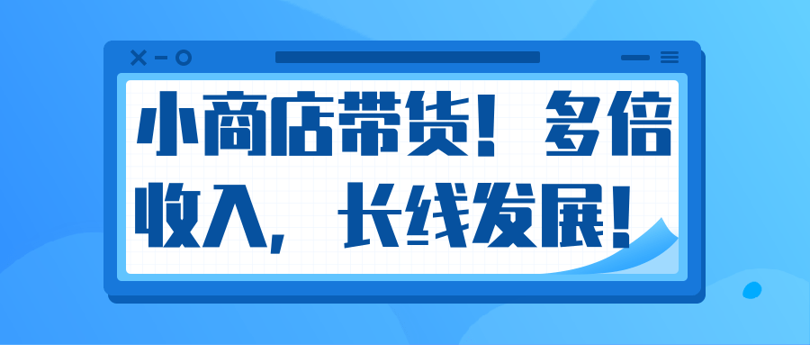 微信小商店带货，爆单多倍收入，长期复利循环！日赚300-800元不等-猫哥网资源库