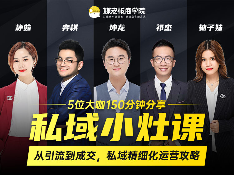 私域小灶课：5位大咖150分钟分享课，从引流到成交，带你私域精细化运营攻略-猫哥网资源库