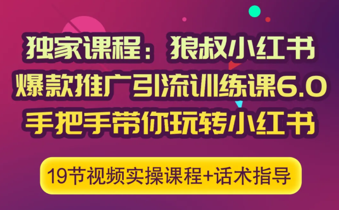 狼叔小红书爆款推广引流训练课6.0，手把手带你玩转小红书-猫哥网资源库