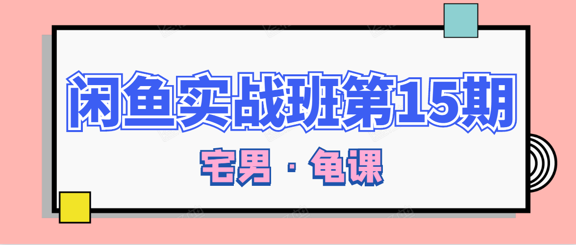 闲鱼无货源电商课程第15期，一个月收益几万不等-猫哥网资源库