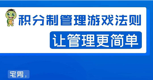 宅男·积分制管理游戏法则，让你从0到1，从1到N+，玩转积分制管理-猫哥网资源库
