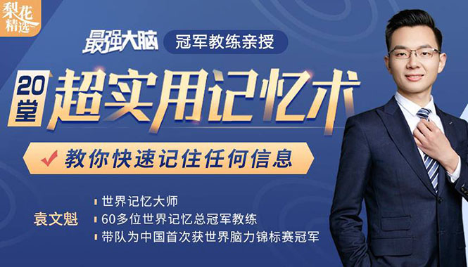 《最强大脑》冠军教练亲授：20堂超实用记忆术，教你快速记住任何信息！-猫哥网资源库